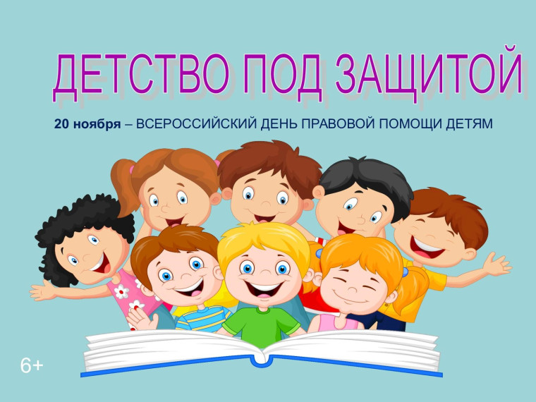 Неделя правовой помощи детям.