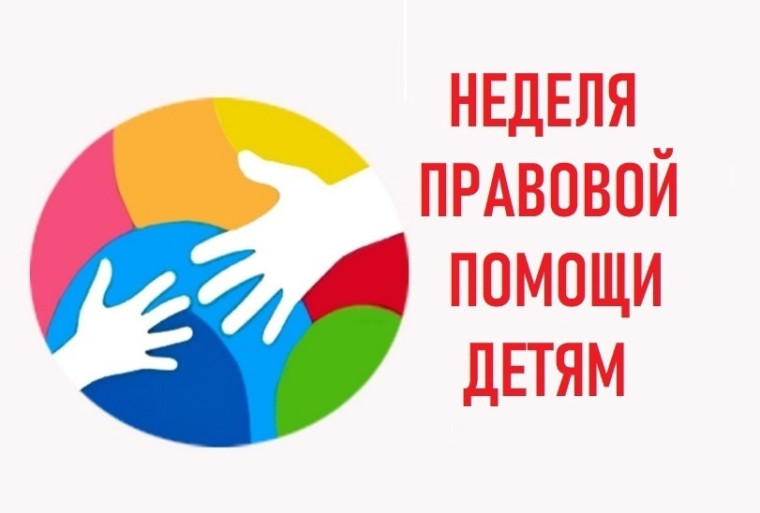 Всероссийская неделя правовой помощи.
